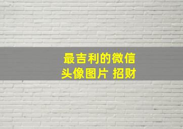 最吉利的微信头像图片 招财